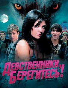 Девственники, берегитесь! (2012)