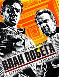 План побега (2013)