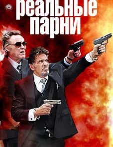 Реальные парни (2012)