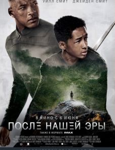 После нашей эры (2013)