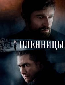 Пленницы (2013)