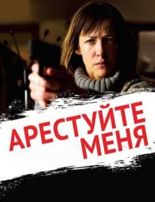 Арестуйте меня (2013)