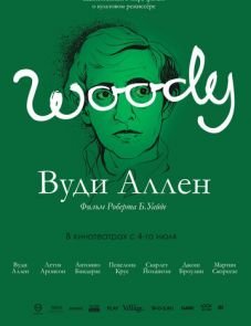 Вуди Аллен (2012)