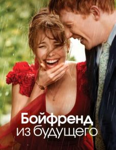 Бойфренд из будущего (2013)