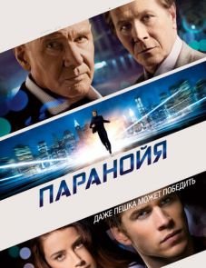 Паранойя (2013)