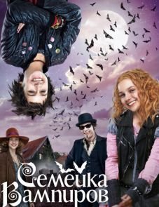 Семейка вампиров (2012)