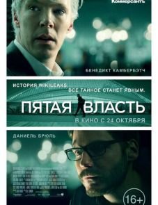 Пятая власть (2013)