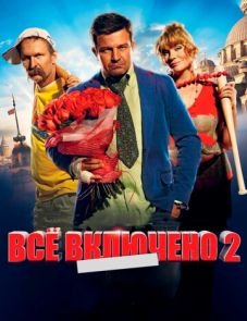 Всё включено 2 (2013)