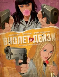 Виолет и Дейзи (2012)