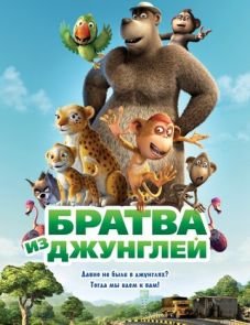 Братва из джунглей (2011)