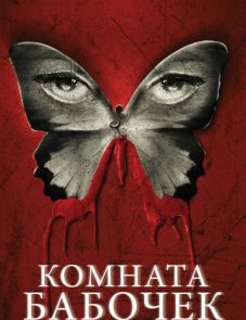 Комната бабочек (2012)