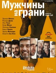 Мужчины на грани (2012)