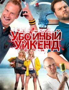 Убойный уикенд (2012)