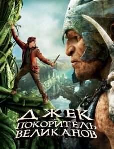 Джек — покоритель великанов (2013)