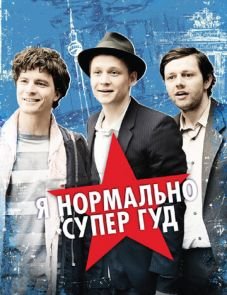 Я нормально супер гуд (2012)