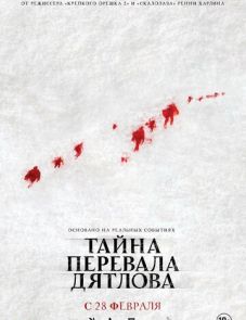 Тайна перевала Дятлова (2013)