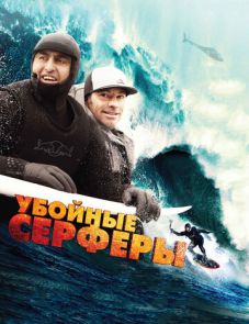 Убойные серферы (2012)