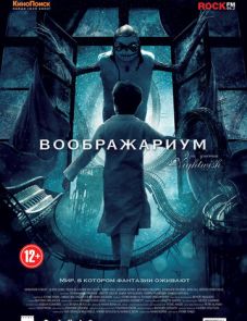 Воображариум (2012)