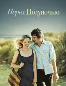 Перед полуночью (2013)