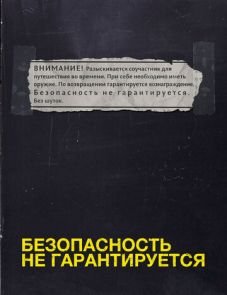 Безопасность не гарантируется (2012)