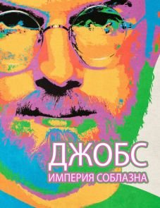 Джобс: Империя соблазна (2013)