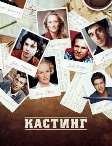 Кастинг (2012)