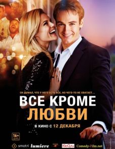 Всё, кроме любви (2012)