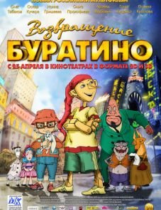 Возвращение Буратино (2013)