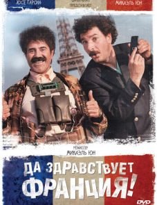 Да здравствует Франция! (2013)