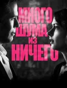 Много шума из ничего (2012)