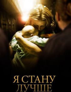 Я стану лучше (2012)