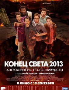 Конец света 2013: Апокалипсис по-голливудски (2013)