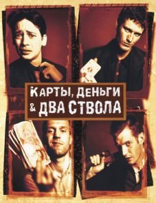 Карты, деньги, два ствола (1998)