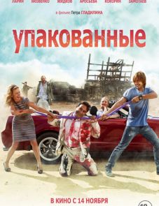 Упакованные (2013)