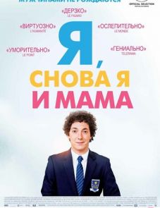 Я, снова я и мама (2013)