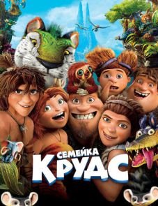 Семейка Крудс (2013)