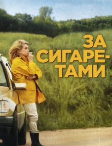 За сигаретами (2013)