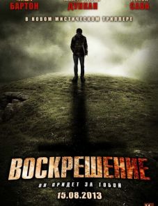 Воскрешение (2012)