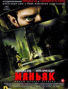 Маньяк (2012)