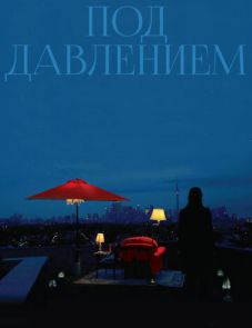 Под давлением (2012)