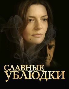 Славные ублюдки (2013)