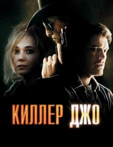 Киллер Джо (2011)