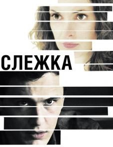 Слежка (2012)