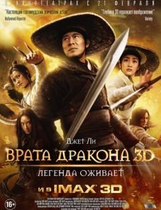 Врата дракона (2011)