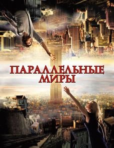 Параллельные миры (2011)