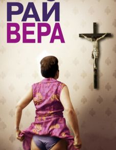 Рай: Вера (2012)