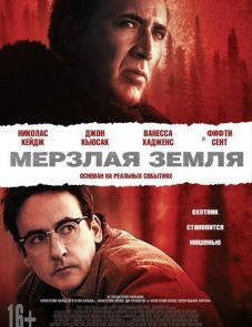 Мерзлая земля (2011)