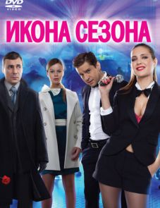 Икона сезона (2013)