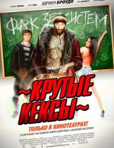 Крутые кексы (2011)