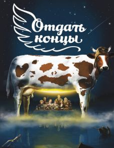 Отдать концы (2013)